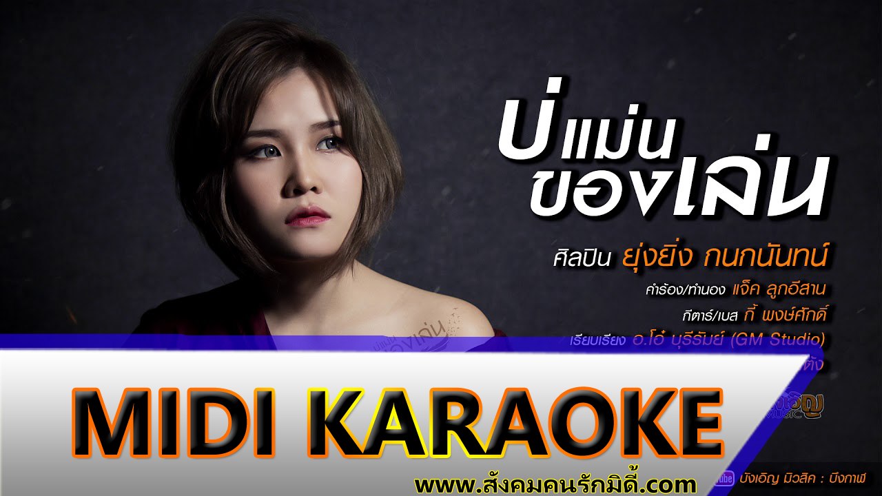 บ่แม่นของเล่น คาราโอเกะ - ยุ่งยิ่ง กนกนันทน์ Midi Karaoke