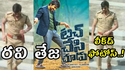 రవి తేజ టచ్ చేసి చూడు..  లీక్‌డ్ ఫోటోస్..!