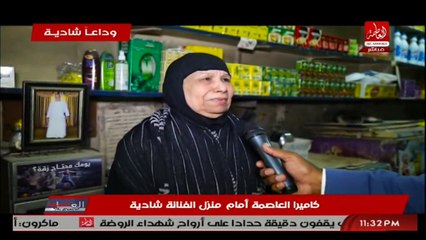 كاميرا العاصمة أمام منزل الفنانة شادية " تقرير طارق عبدالجابر