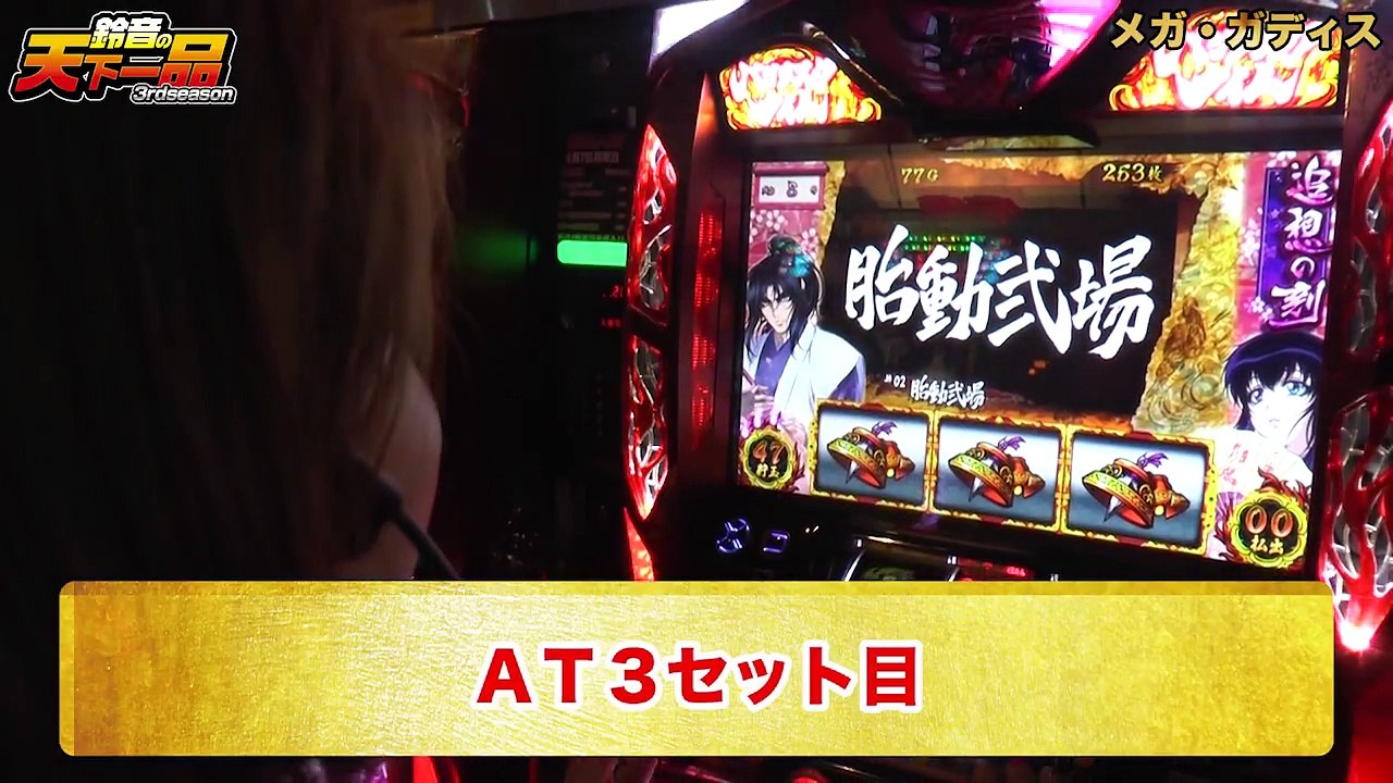 【恋の成就が鍵となる！？】鈴音の天下一品3rd第５回【新番組】【絆】[パチスロ][スロット]