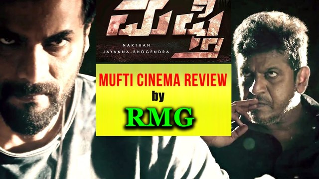 ಆರ್ ಎಂ ಜಿ ಯವರಿಂದ ಮುಫ್ತಿ ಸಿನಿಮಾದ ವಿಮರ್ಶೆ | FIlmibeat Kannada