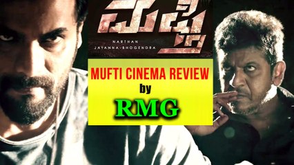 ಆರ್ ಎಂ ಜಿ ಯವರಿಂದ ಮುಫ್ತಿ ಸಿನಿಮಾದ ವಿಮರ್ಶೆ | FIlmibeat Kannada