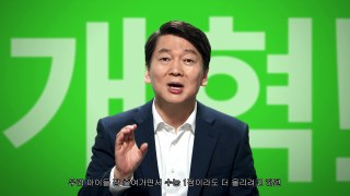 안철수TV광고_인터뷰 동영상버전_’개혁’편(1분)