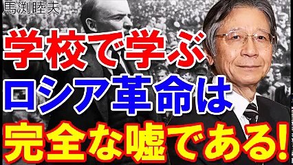馬渕睦夫★学校で学んだロシア革命は完全に嘘である！隠されたユダヤ人の正体！米国で進む歴史の見直し！貯蓄ゼロ世帯は３割超！20170828 鈴木くにこ 前田有一