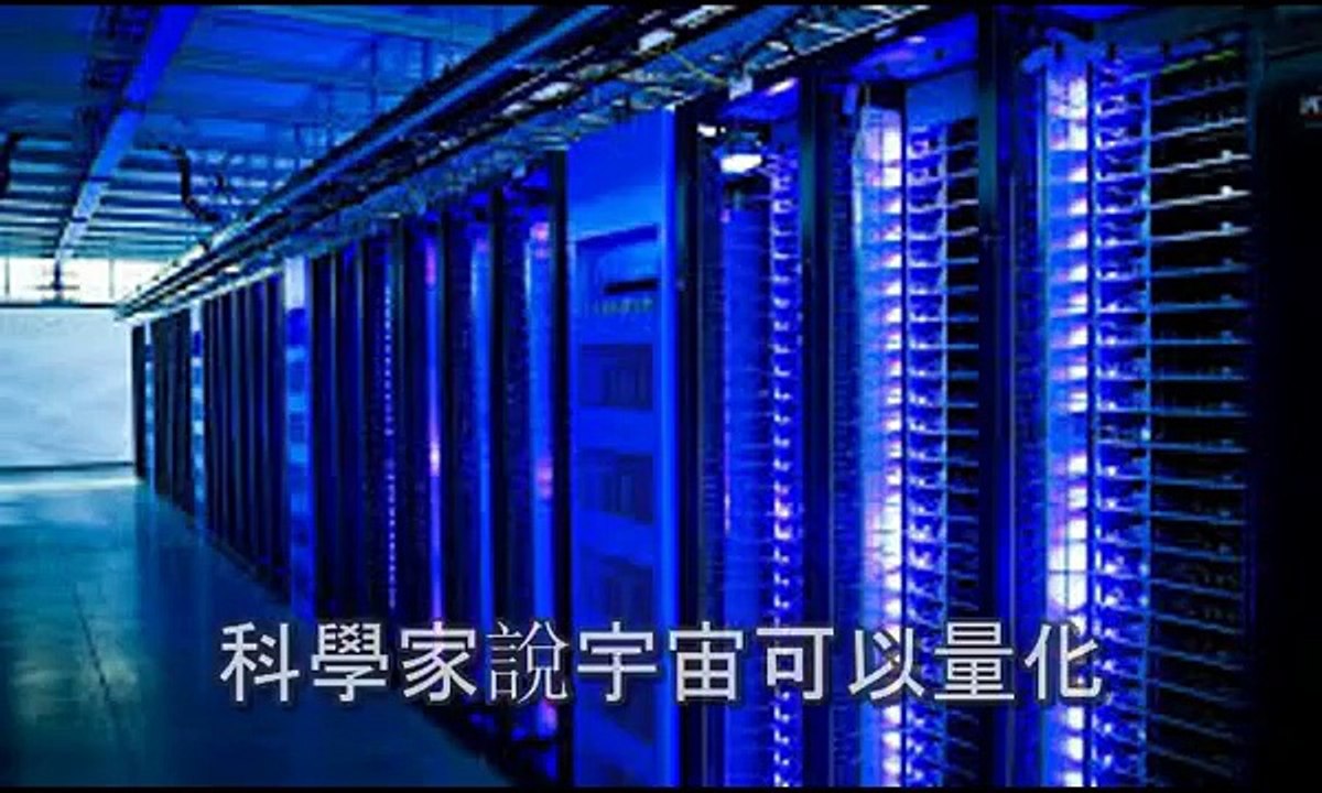 諾貝爾獎科學家: 物理可證明人類世界是模擬的？