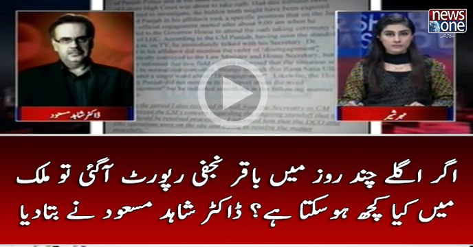 Agar Aglay Chand Roz Main #BaqirNajfiReport Aagai To #Mulk Main Kya Kuch Ho Sakta Hai...? #DrShahidMasood Nay Bata Diya
