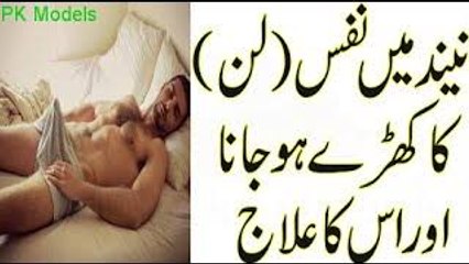 Neend_Mein_Nafs_Lun_Khara_Ho_jana_Asan_ilaj