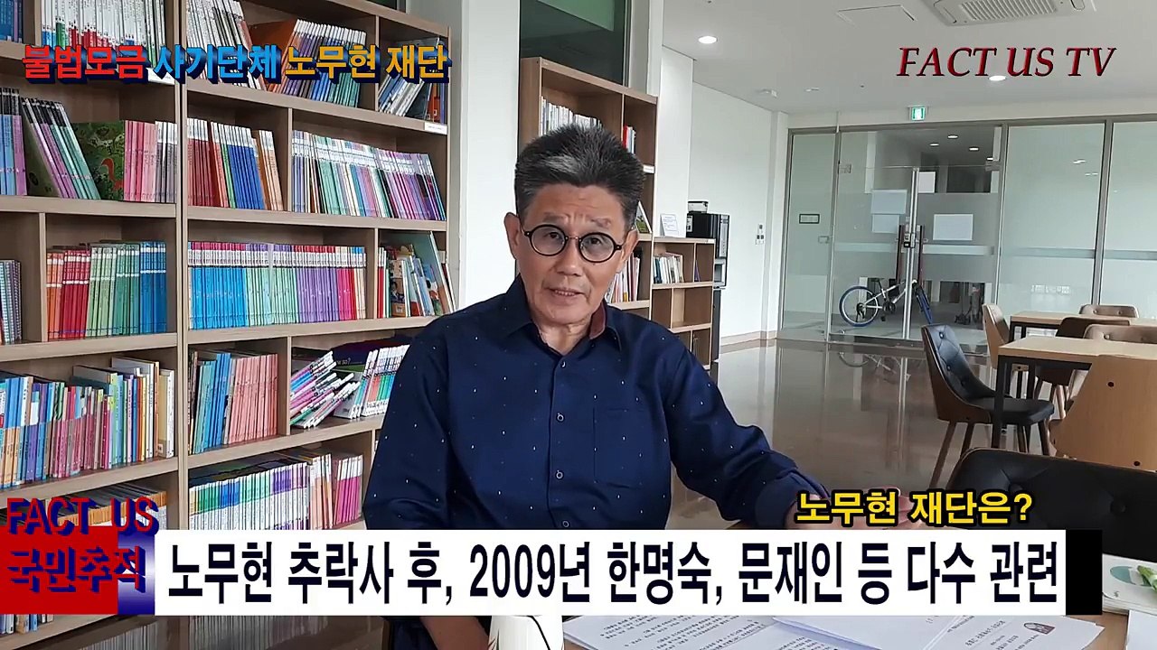 (충격 완전분석) 노무현재단, 불법모금 사기단체! 정영모 정의로운시민행동, 팩트어스 FACT US