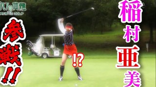 【驚愕】稲村亜美さんがゴルフで見せた神スイングもヤバかった！？（※画像まとめ）