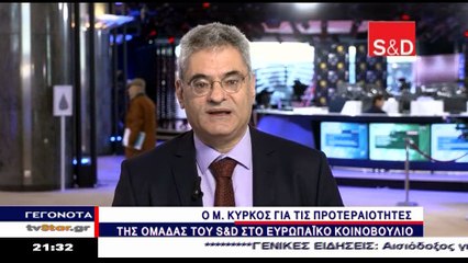 Ο Μίλτος Κύρκος για τις προτεραιότητες του  S&D