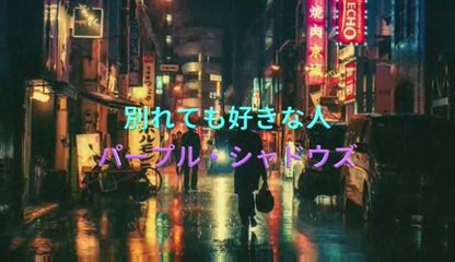 別れても好きな人・・パープル・シャドウズ