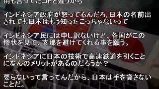 【中国崩壊】インドネシア高速鉄道、またも中国が落札⇒インドネシア政府「失敗すれば日本に尻拭いして貰えばいい」【侍newsチャンネル】