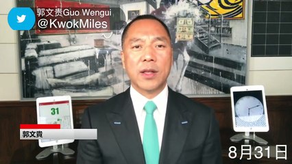 郭文贵901前终于爆出老领导新领导身份！并且就美联社的强奸案报道做出回应。