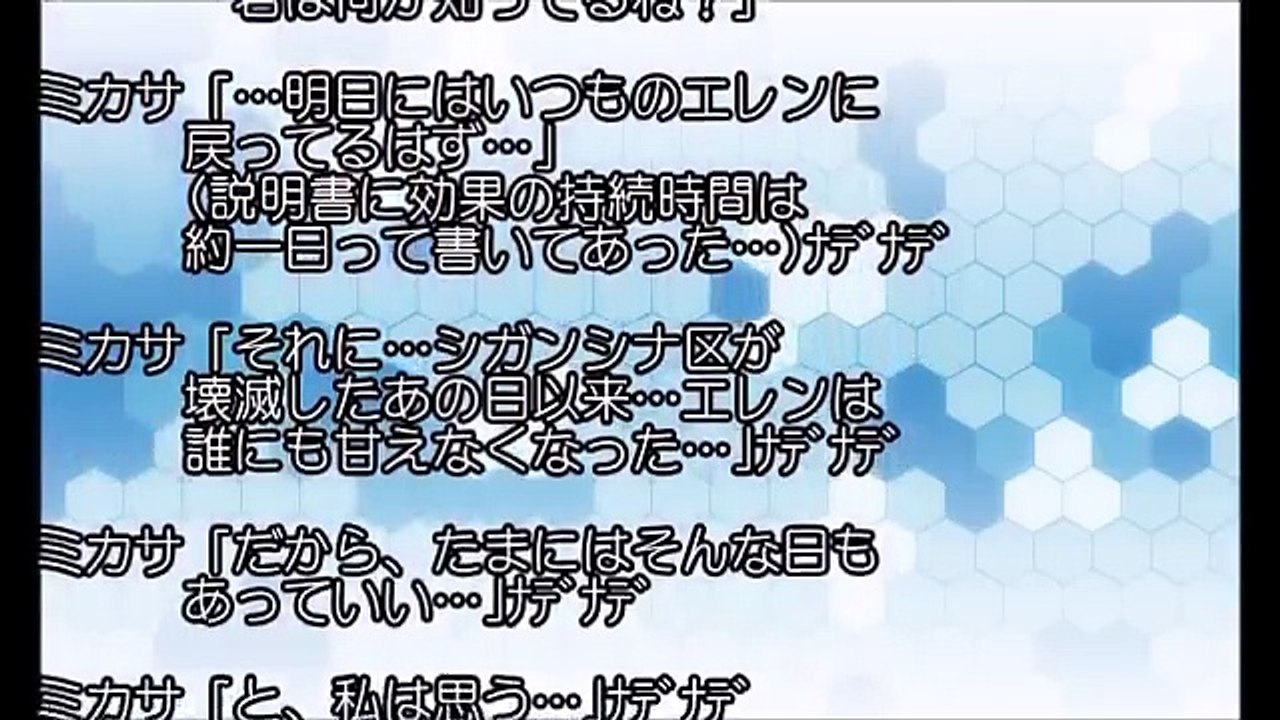 進撃の巨人SSミカサ「甘えん坊になる薬？」エレミカだけどもクリスタ可愛いぞｗ【SSアニメイト】