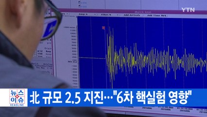 [YTN 실시간뉴스] 北 규모 2.5 지진..."6차 핵실험 영향" / YTN