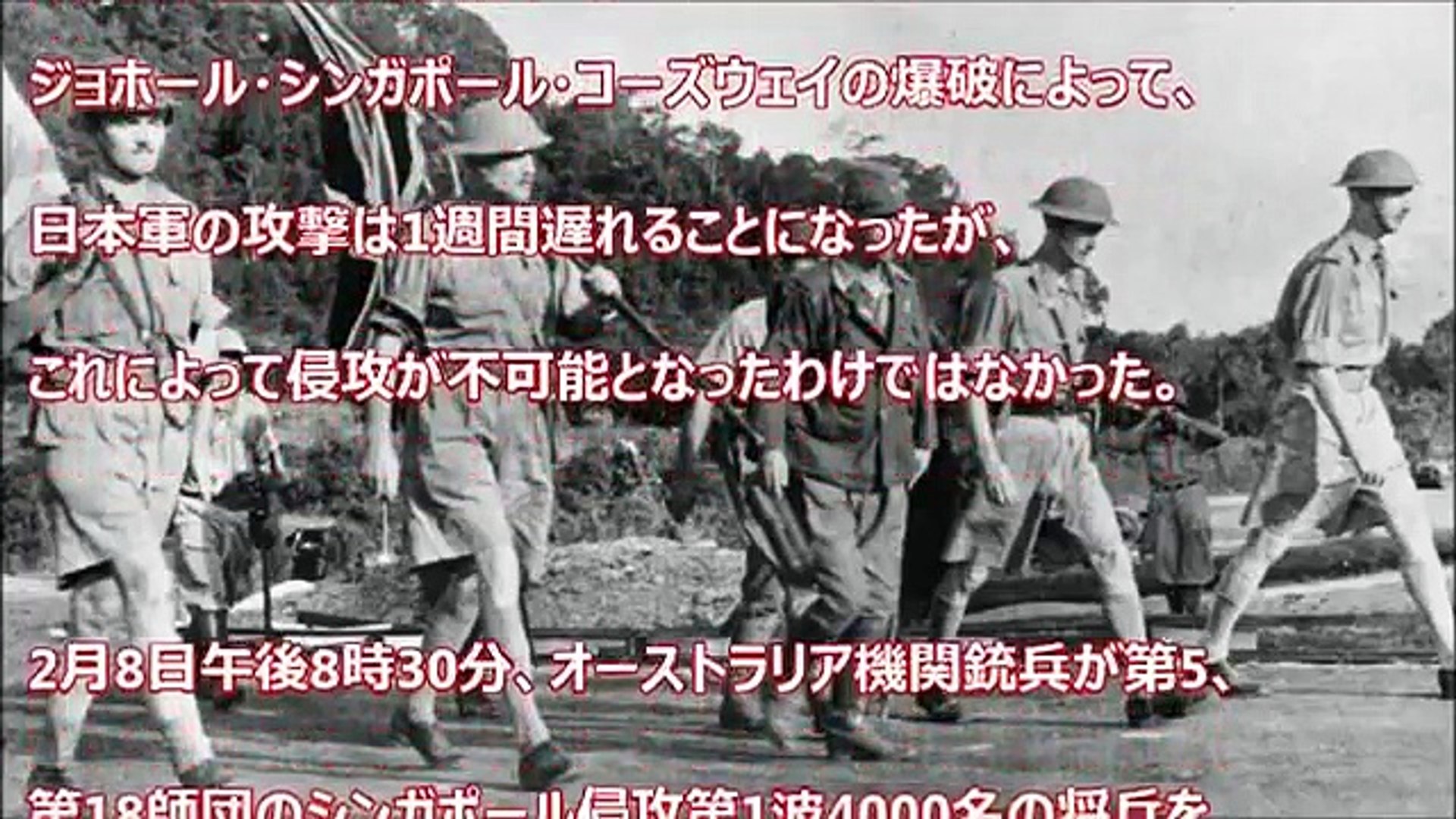 海外の反応 歴史的悲報 日本人は本当に身勝手だった イギリスの植民地だったシンガポールを日本軍が攻略した シンガポールの戦いを説明する動画を見た外国人 ありがとう日本 日本は Video Dailymotion
