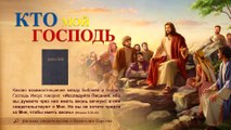 Восточная Молния | Трейлеры фильмов о Евангелии «Кто мой Господь»