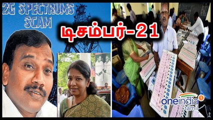 பரபரப்புக்கு பஞ்சமே இல்லை..ஆர்.கே.நகர் தேர்தல் வாக்குப் பதிவு நாளில் 2ஜி வழக்கில் தீர்ப்பு!- வீடியோ