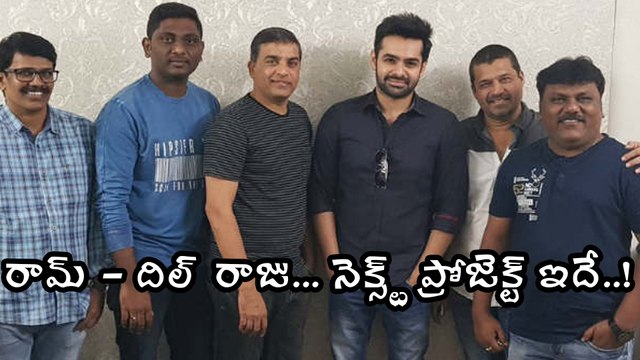 రామ్-దిల్ రాజు నెక్స్ట్ ప్రోజెక్ట్ ఇదే..! | Filmibeat Telugu