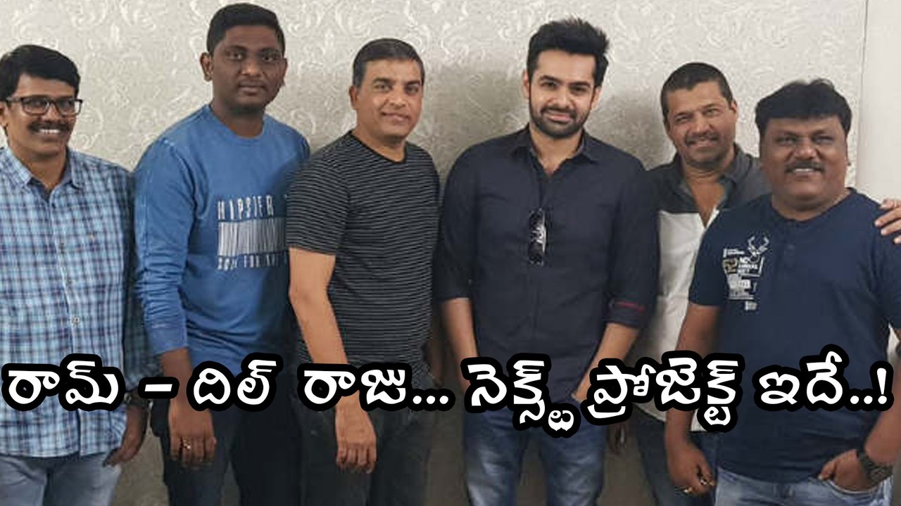 రామ్-దిల్ రాజు నెక్స్ట్ ప్రోజెక్ట్ ఇదే..! | Filmibeat Telugu