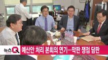 [YTN 실시간뉴스] 예산안 처리 본회의 연기...막판 쟁점 담판 / YTN