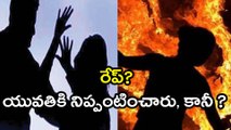 ఈవినింగ్ వాక్ వెళ్లిన యువతికి నిప్పంటించారు, మృతి
