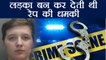 England:  Social Media पर लड़का बन युवती देती थी रेप की धमकी, हुई गिरफ्तार | वनइंडिया हिंदी