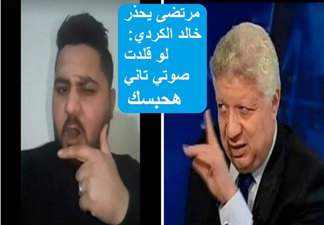 مرتضى منصور ينفجر ويحذر شبيهه ومقلد صوتة ويتوعدة بالحبس بسبب حازم امام