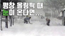 [자막뉴스] 평창 올림픽 기간에 폭설이 온다면...? / YTN