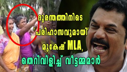 ഓഖി ദുരന്തത്തിനിടെ 'തമാശ' കളിച്ച മുകേഷിനെ കൊന്ന് കൊലവിളിച്ച് മത്സ്യത്തൊഴിലാളികള്‍