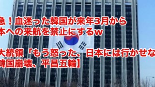 緊急！血迷った韓国が来年3月から日本へ渡航を禁止にするw　文大統領「もう怒った、日本には行かせない」【韓国崩壊、平昌五輪】