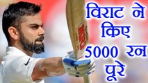 India vs Sri Lanka 3rd Test: Virat Kohli completes 5000 runs in test cricket | वनइंडिया हिंदी