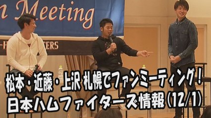 日本ハム 松本剛・近藤健介・上沢直之 札幌でファンミーティング！ 2017.12.1 日本ハムファイターズ情報 プロ野球