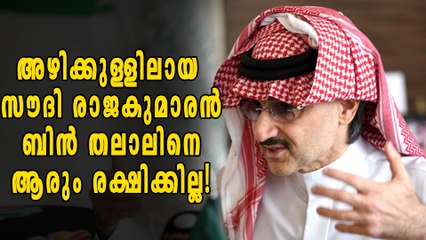 അഴിക്കുള്ളിലായ കോടീശ്വരന്‍ ബിന്‍ തലാലിന്റെ അവസ്ഥ?