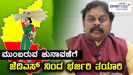 ಜೆಡಿಎಸ್ ಎಂ ಎಲ್ ಸಿ, ಟಿ ಎ ಶರವಣ ಮುಂಬರುವ ಚುನಾವಣೆ 2018ರ ಬಗ್ಗೆ ಏನ್ ಹೇಳ್ತಾರೆ? | Oneindia Kannada