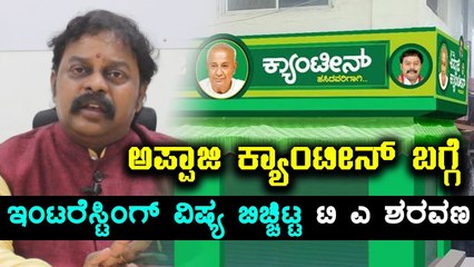 ಜೆಡಿಎಸ್ ಎಂ ಎಲ್ ಸಿ, ಟಿ ಎ ಶರವಣ ಅಪ್ಪಾಜಿ ಕ್ಯಾಂಟೀನ್ ಬಗ್ಗೆ ಹೇಳೋದು ಹೀಗೆ  | Oneindia Kannada