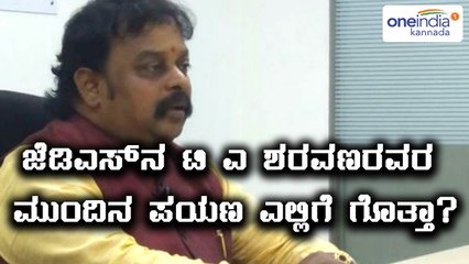ಜೆಡಿಎಸ್ ಎಂ ಎಲ್ ಸಿ, ಟಿ ಎ ಶರವಣರವರ ಮುಂದಿನ ನಡೆಯೇನು? | Oneindia Kannada