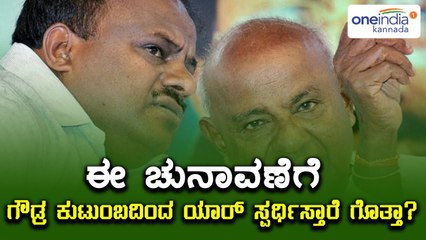ಕರ್ನಾಟಕ ಚುನಾವಣೆ 2018 : ದೇವೇಗೌಡ್ರ ಕುಟುಂಬದಿಂದ ಅಖಾಡದಲ್ಲಿ ಯಾರ್ ಇರ್ತಾರೆ? | Oneindia Kannada