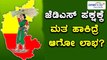 ಕರ್ನಾಟಕ ಚುನಾವಣೆ 2018 : ಜೆಡಿಎಸ್ ಪಕ್ಷಕ್ಕೆ ಮತ ಹಾಕಿದ್ರೆ ಆಗೋ ಲಾಭಗಳು ? | Oneindia Kannada