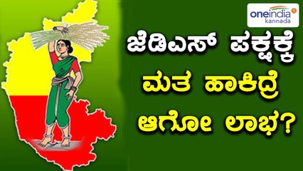 ಕರ್ನಾಟಕ ಚುನಾವಣೆ 2018 : ಜೆಡಿಎಸ್ ಪಕ್ಷಕ್ಕೆ ಮತ ಹಾಕಿದ್ರೆ ಆಗೋ ಲಾಭಗಳು ? | Oneindia Kannada