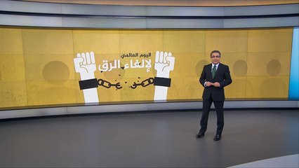 هذا الصباح-اليوم العالمي لإلغاء الرق