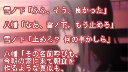 【俺ガイルss】雪ノ下「比企谷君に愛想をつかされたわ……」八幡「……嫌い、ではない。【SSファンch】