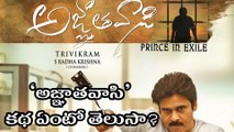 ‘అజ్ఞాతవాసి’ కథ ఏంటో తెలుసా ? | Filmibeat Telugu