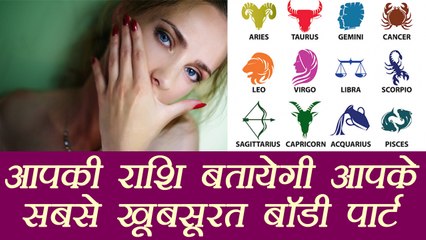 Zodiac Sign Reveals Female Body's Best Feature | राशि बतायेगी बॉडी का सबसे खूबसूरत पार्ट | Boldsky