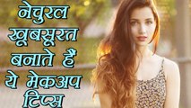 Makeup tips for natural look | ये मेकअप टिप्स बनायेंगे नेचुरल खूबसूरत | Boldsky