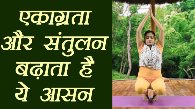 Yoga for​ concentration ​| एकाग्रता और संतुलन बढ़ाता है ये आसन | Veer Mudra Asana | Boldsky