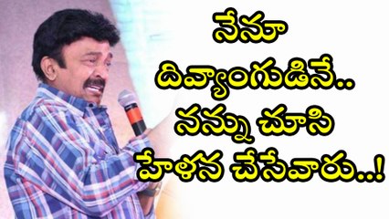 నేనూ దివ్యాంగుడినే.. నన్ను చూసి హేళన చేసేవారు..! | Filmibeat Telugu