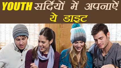 Winter Diet For Youth | सर्दियों में युवा अपनाऐं ये डाइट | Boldsky