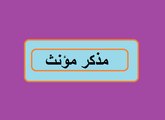 Aao Urdu Seekhein, Learn Urdu for kids class 2 and beginners, L 54, Urdu Grammar, Muzakar Mounas اردو مذکر مؤنث