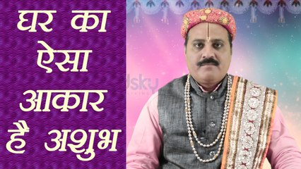 घर का ऐसा आकार है अशुभ |Vastu Tips For Round House | Boldsky